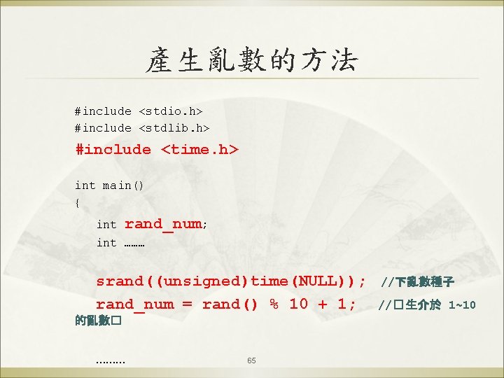 產生亂數的方法 #include <stdio. h> #include <stdlib. h> #include <time. h> int main() { int
