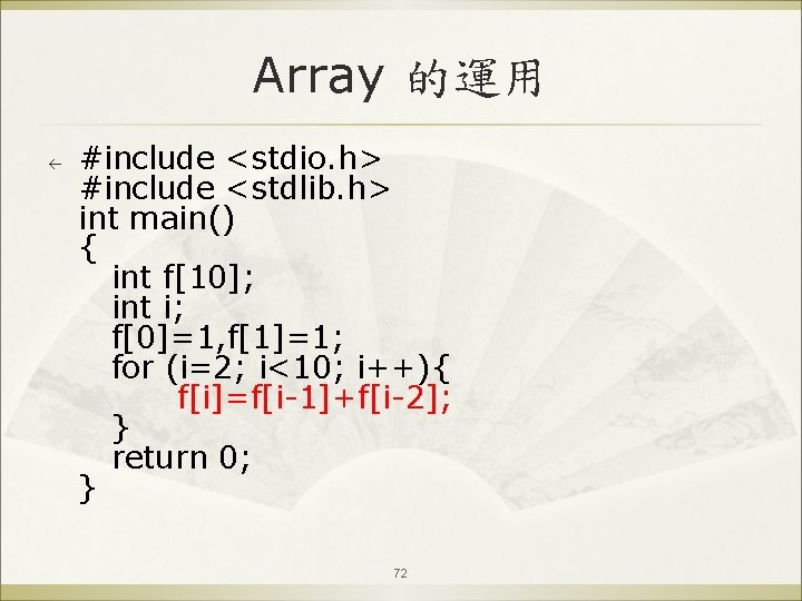 Array 的運用 ß #include <stdio. h> #include <stdlib. h> int main() { int f[10];
