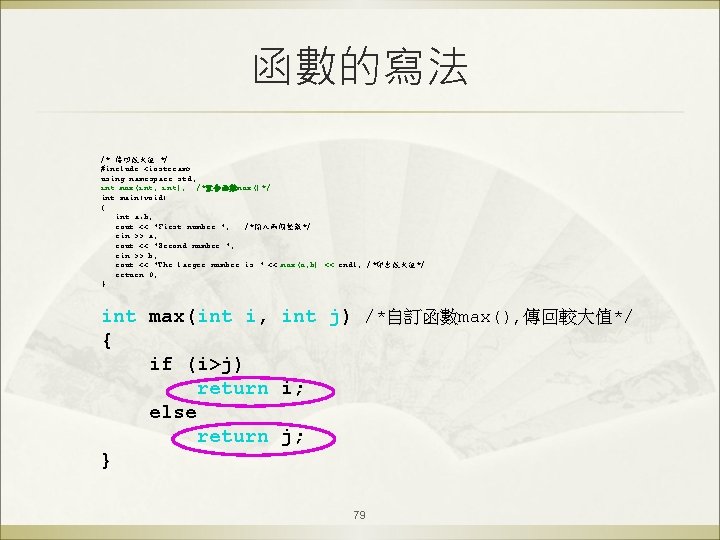 函數的寫法 /* 傳回較大值 */ #include <iostream> using namespace std; int max(int, int); /*宣告函數max()*/ int