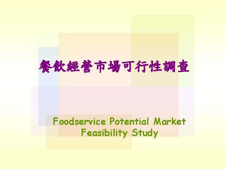 餐飲經營市場可行性調查 Foodservice Potential Market Feasibility Study 