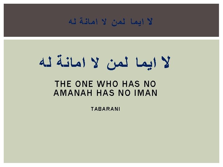  ﻻ ﺍﻳﻤﺎ ﻟﻤﻦ ﻻ ﺍﻣﺎﻧﺔ ﻟﻪ THE ONE WHO HAS NO AMANAH HAS