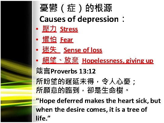 憂鬱（症）的根源 Causes of depression： • 壓力 Stress • 懼怕 Fear • 迷失 Sense of