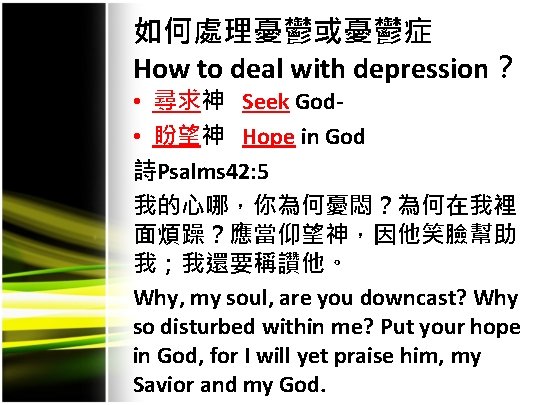 如何處理憂鬱或憂鬱症 How to deal with depression？ • 尋求神 Seek God- • 盼望神 Hope in