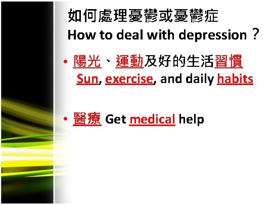 如何處理憂鬱或憂鬱症 How to deal with depression？ • 陽光、運動及好的生活習慣 Sun, exercise, and daily habits •