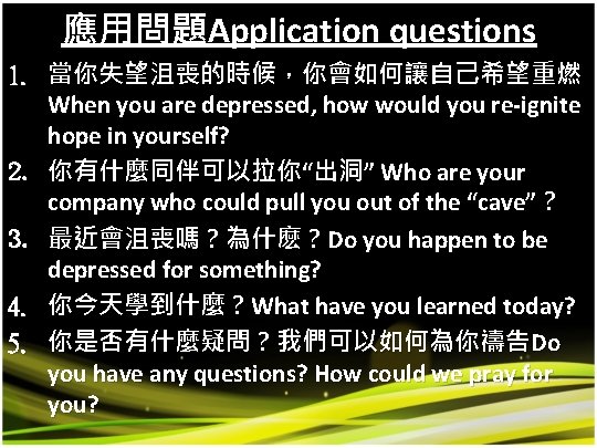 應用問題Application questions 1. 當你失望沮喪的時候，你會如何讓自己希望重燃 When you are depressed, how would you re-ignite hope in