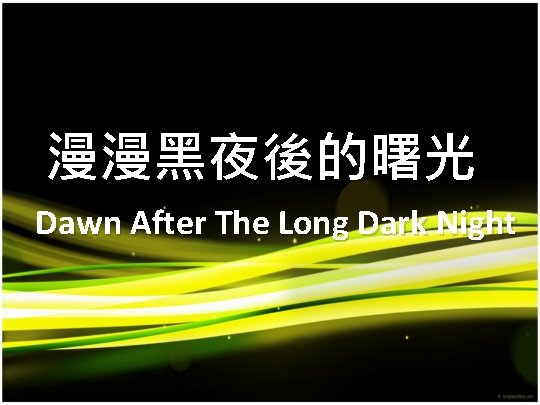 漫漫黑夜後的曙光 Dawn After The Long Dark Night 