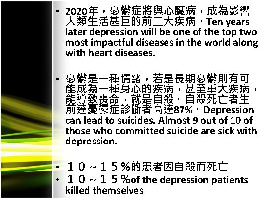 • 2020年，憂鬱症將與心臟病，成為影響 人類生活甚巨的前二大疾病。Ten years later depression will be one of the top two