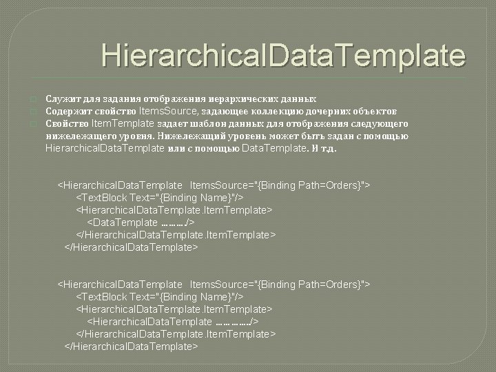 Hierarchical. Data. Template � � � Служит для задания отображения иерархических данных Содержит свойство