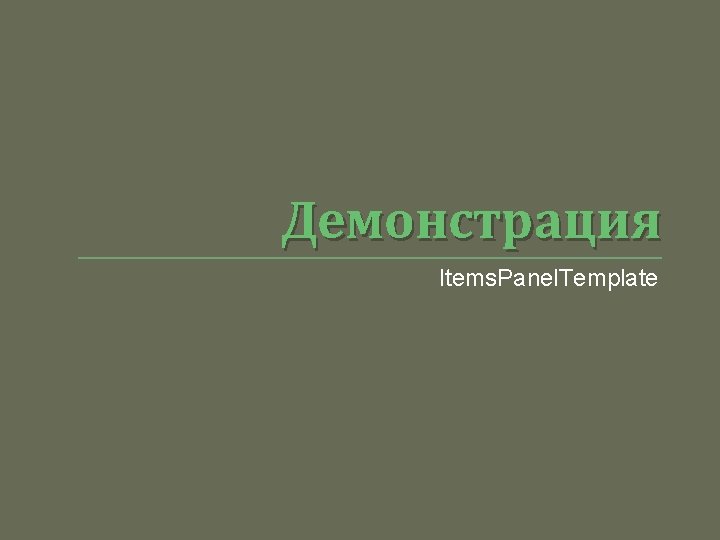 Демонстрация Items. Panel. Template 