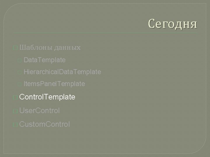 Сегодня � Шаблоны данных � Data. Template � Hierarchical. Data. Template � Items. Panel.