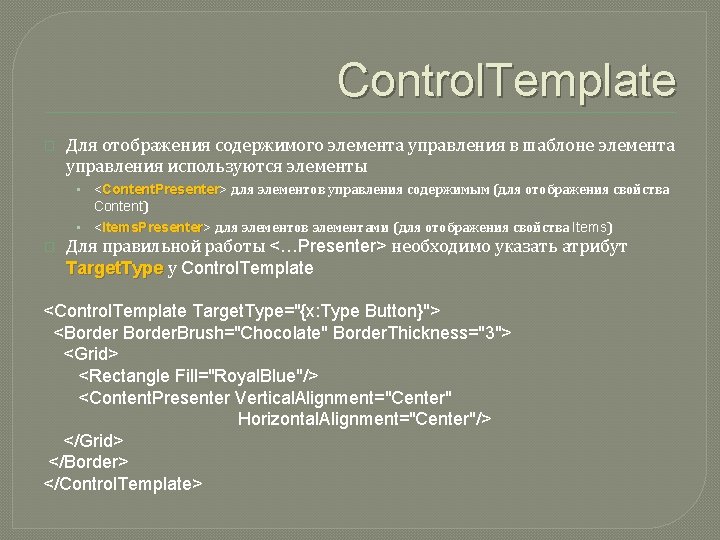 Control. Template � Для отображения содержимого элемента управления в шаблоне элемента управления используются элементы