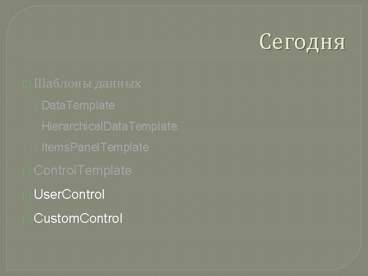 Сегодня � Шаблоны данных � Data. Template � Hierarchical. Data. Template � Items. Panel.