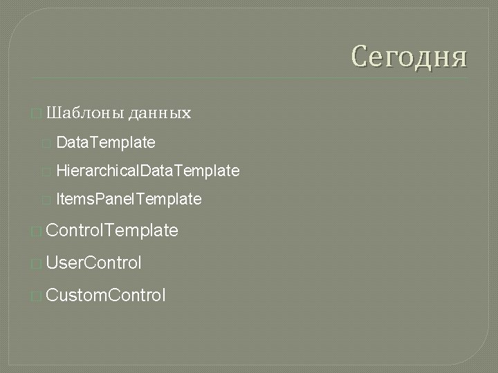 Сегодня � Шаблоны данных � Data. Template � Hierarchical. Data. Template � Items. Panel.