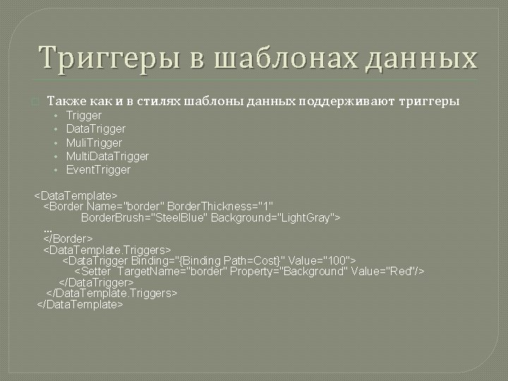 Триггеры в шаблонах данных � Также как и в стилях шаблоны данных поддерживают триггеры