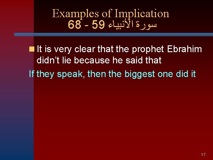 Examples of Implication 68 - 59 ﺳﻮﺭﺓ ﺍﻷﻨﺒﻴﺎﺀ n It is very clear that