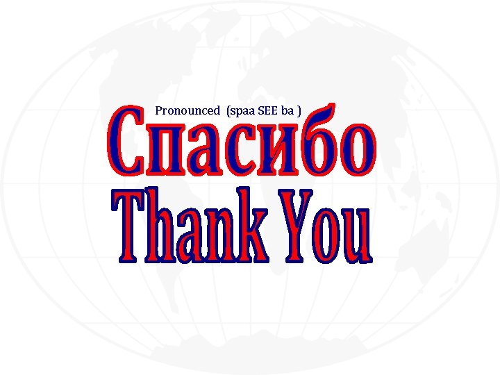 Pronounced (spaa SEE ba ) Pronounced (spaa SEE ba )