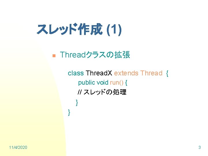 スレッド作成 (1) n Threadクラスの拡張 class Thread. X extends Thread { public void run() {