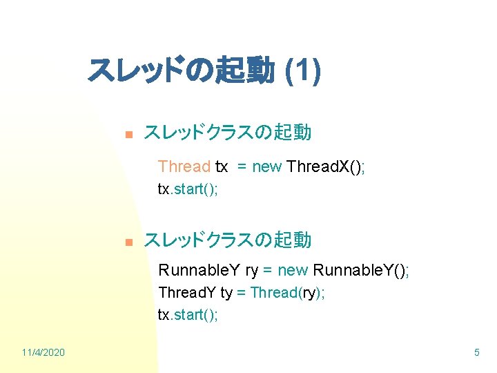 スレッドの起動 (1) n スレッドクラスの起動 Thread tx = new Thread. X(); tx. start(); n スレッドクラスの起動