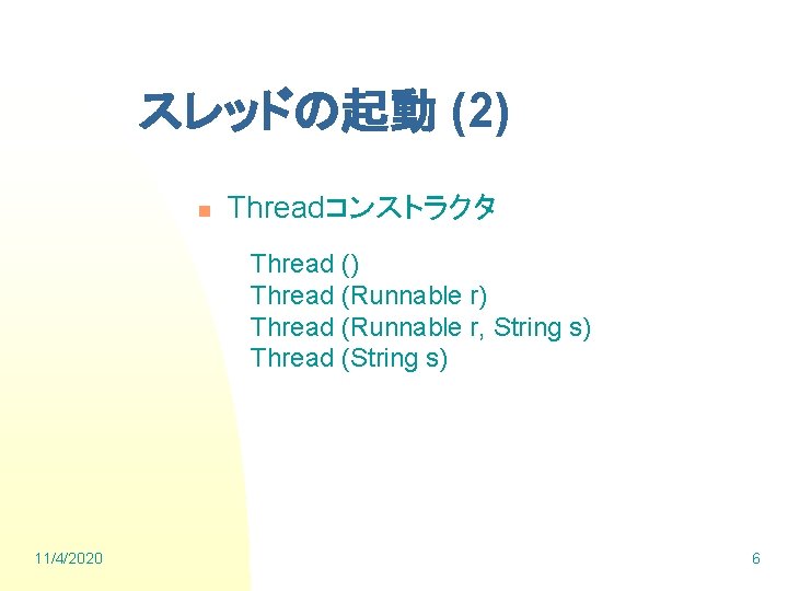 スレッドの起動 (2) n Threadコンストラクタ Thread () Thread (Runnable r, String s) Thread (String s)