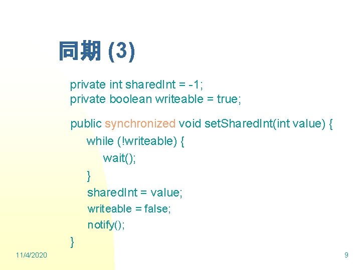 同期 (3) private int shared. Int = -1; private boolean writeable = true; public