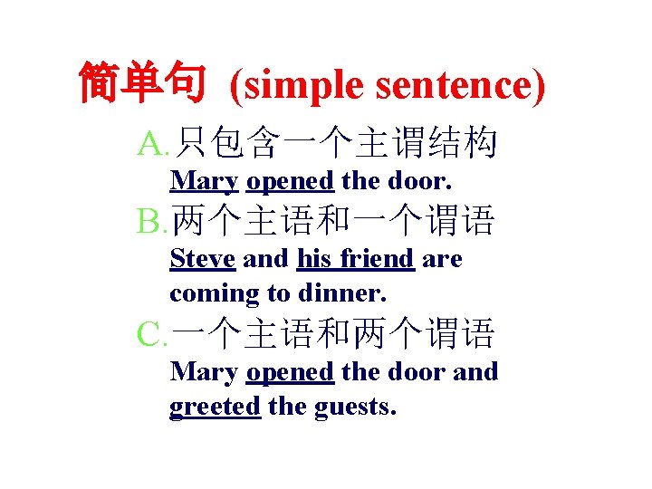 简单句 (simple sentence) A. 只包含一个主谓结构 Mary opened the door. B. 两个主语和一个谓语 Steve and his
