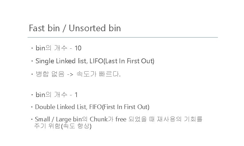 Fast bin / Unsorted bin ㆍbin의 개수 - 10 ㆍSingle Linked list, LIFO(Last In