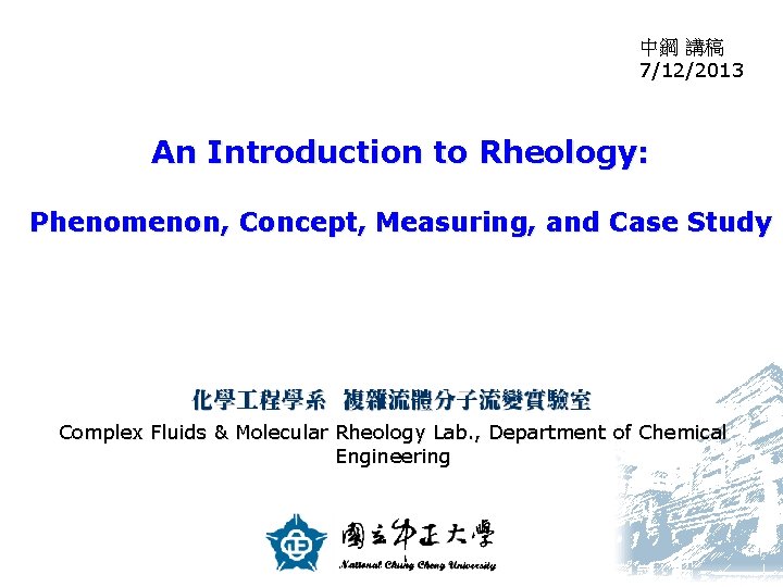 中鋼 講稿 7/12/2013 An Introduction to Rheology: Phenomenon, Concept, Measuring, and Case Study Complex