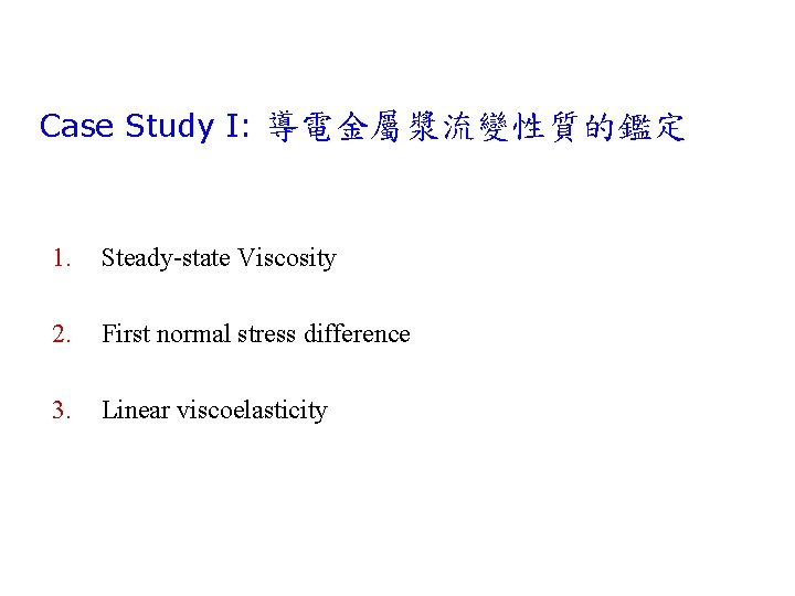 Case Study I: 導電金屬漿流變性質的鑑定 1. Steady-state Viscosity 2. First normal stress difference 3. Linear