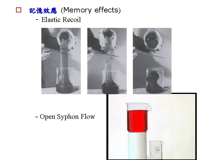 o 記憶效應 (Memory effects) - Elastic Recoil - Open Syphon Flow 