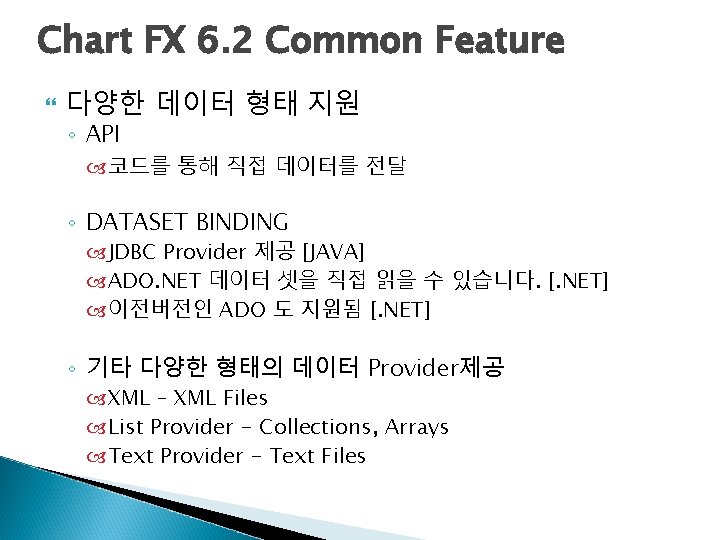 Chart FX 6. 2 Common Feature 다양한 데이터 형태 지원 ◦ API 코드를 통해