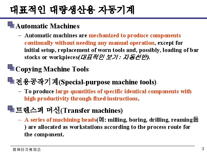대표적인 대량생산용 자동기계 Automatic Machines – Automatic machines are mechanized to produce components continually