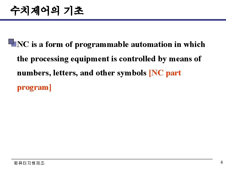 수치제어의 기초 NC is a form of programmable automation in which the processing equipment