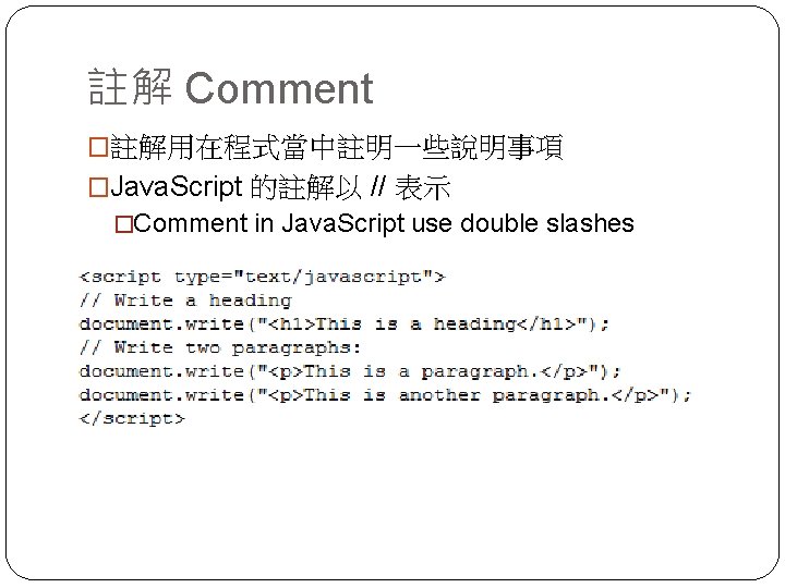 註解 Comment �註解用在程式當中註明一些說明事項 �Java. Script 的註解以 // 表示 �Comment in Java. Script use double