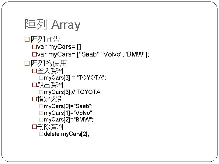 陣列 Array � 陣列宣告 �var my. Cars= [] �var my. Cars= ["Saab", "Volvo", "BMW"];