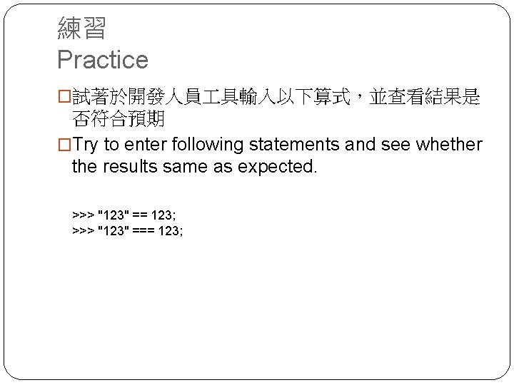 練習 Practice �試著於開發人員 具輸入以下算式，並查看結果是 否符合預期 �Try to enter following statements and see whether the