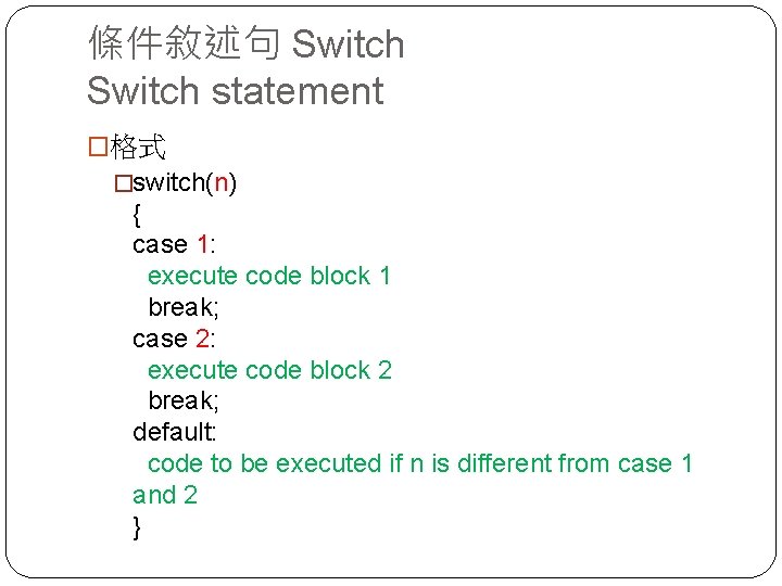 條件敘述句 Switch statement �格式 �switch(n) { case 1: execute code block 1 break; case