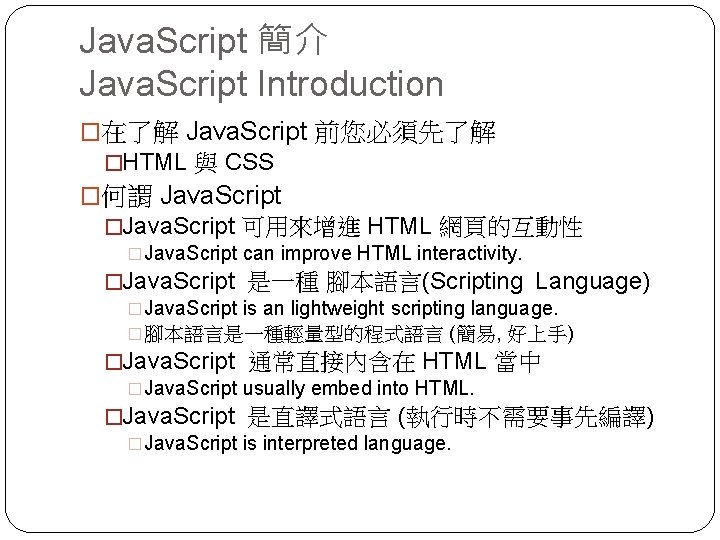 Java. Script 簡介 Java. Script Introduction �在了解 Java. Script 前您必須先了解 �HTML 與 CSS �何謂