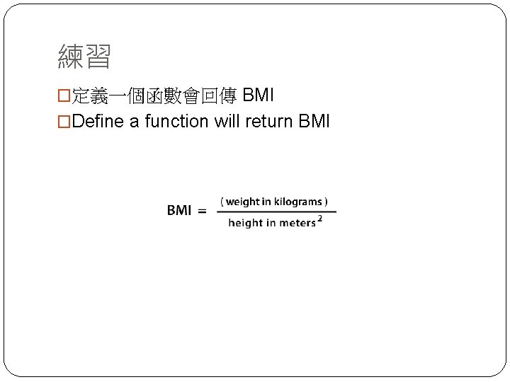 練習 �定義一個函數會回傳 BMI �Define a function will return BMI 