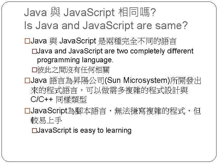 Java 與 Java. Script 相同嗎? Is Java and Java. Script are same? �Java 與