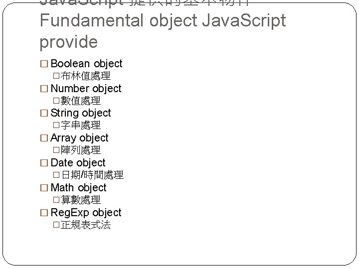 Java. Script 提供的基本物件 Fundamental object Java. Script provide � Boolean object �布林值處理 � Number