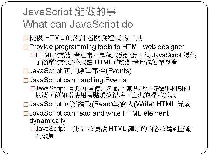 Java. Script 能做的事 What can Java. Script do � 提供 HTML 的設計者開發程式的 具 �