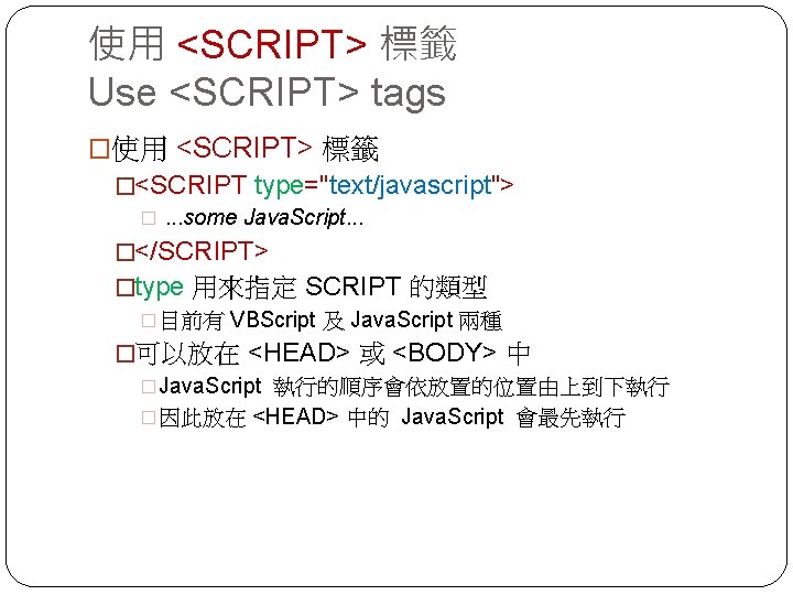 使用 <SCRIPT> 標籤 Use <SCRIPT> tags �使用 <SCRIPT> 標籤 �<SCRIPT type="text/javascript"> �. . .