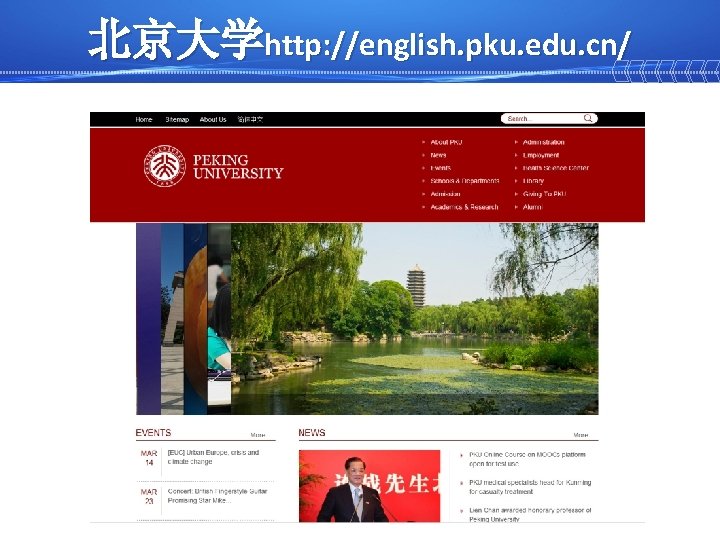 北京大学http: //english. pku. edu. cn/ 