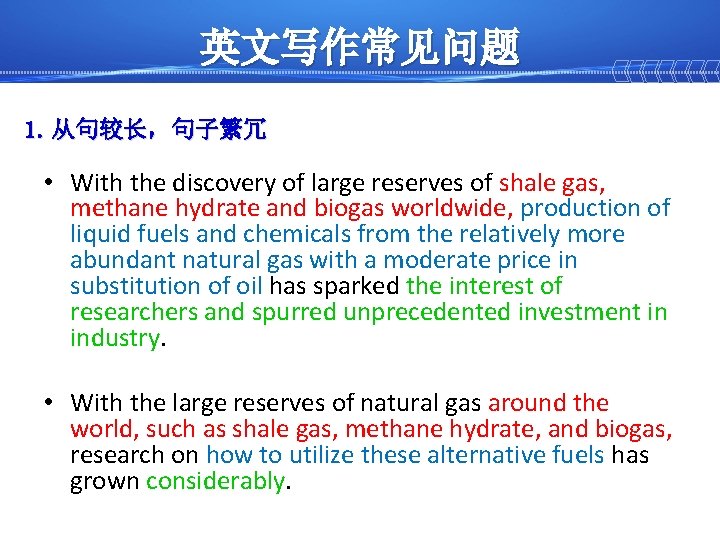 英文写作常见问题 1. 从句较长，句子繁冗 • With the discovery of large reserves of shale gas, methane