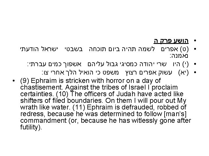  הושע פרק ה )ט( אפרים לשמה תהיה ביום תוכחה בשבטי ישראל הודעתי :