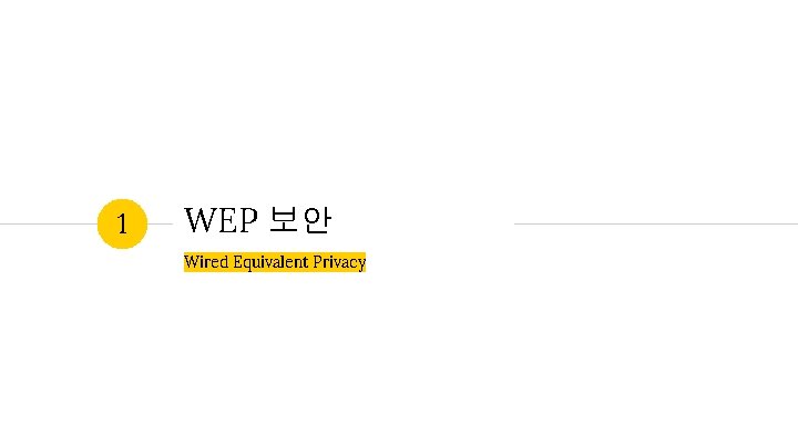 1 WEP 보안 Wired Equivalent Privacy 