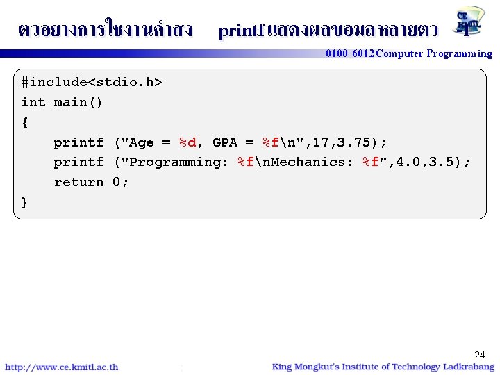 ตวอยางการใชงานคำสง printf แสดงผลขอมลหลายตว -1 0100 6012 Computer Programming #include<stdio. h> int main() { printf