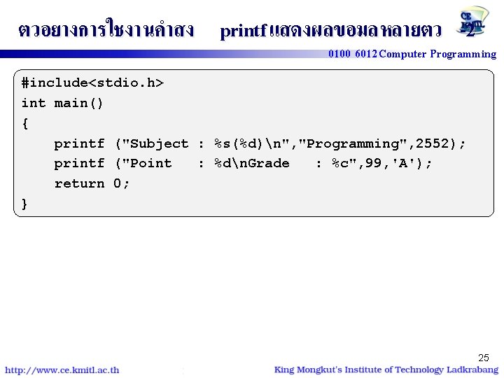 ตวอยางการใชงานคำสง printf แสดงผลขอมลหลายตว -2 0100 6012 Computer Programming #include<stdio. h> int main() { printf