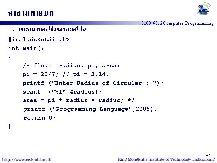 คำถามทายบท 1. แสดงผลของโปรแกรมตอไปน 0100 6012 Computer Programming #include<stdio. h> int main() { /* float