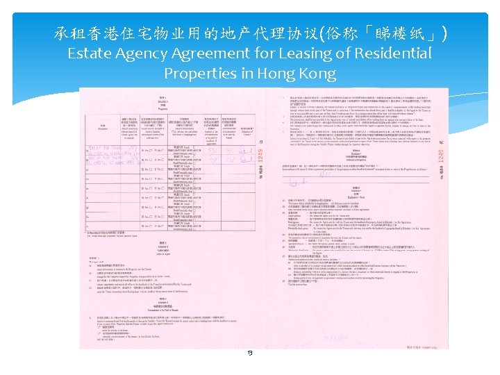 承租香港住宅物业用的地产代理协议(俗称「睇楼纸」) Estate Agency Agreement for Leasing of Residential Properties in Hong Kong 13 